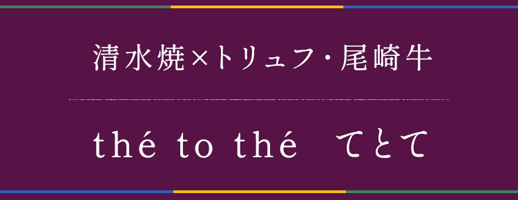 清水焼×トリュフ・尾崎牛 thé to thé てとて